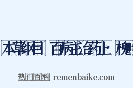本草纲目·百病主治药上·槐叶是什么意思的图片
